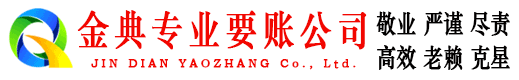 柳林金典讨债公司
